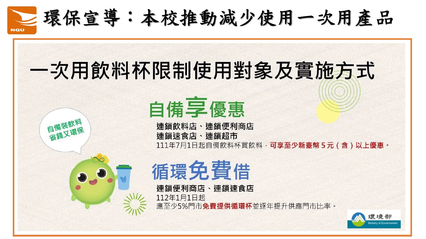 環保宣導：本校推動減少使用一次用產品
